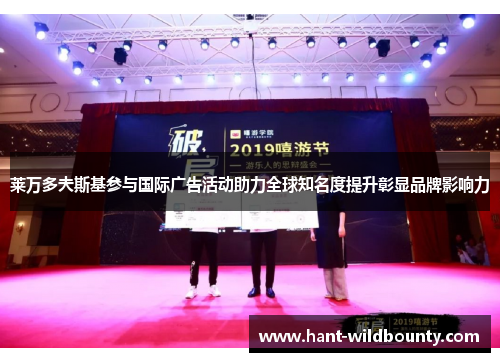 莱万多夫斯基参与国际广告活动助力全球知名度提升彰显品牌影响力