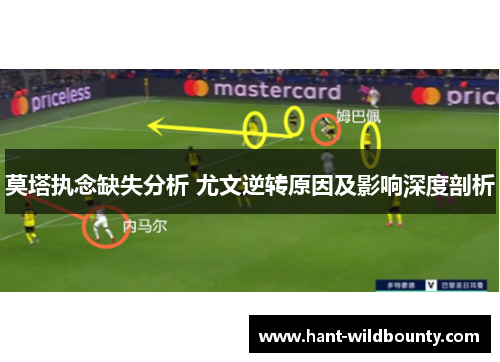 莫塔执念缺失分析 尤文逆转原因及影响深度剖析