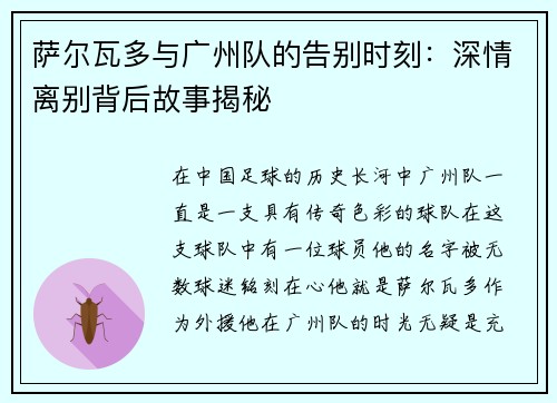 萨尔瓦多与广州队的告别时刻：深情离别背后故事揭秘