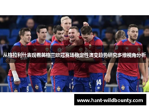 从格拉利什表现看英格兰欧冠赛场稳定性演变趋势研究多维视角分析