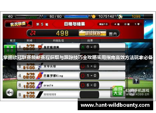 掌握欧冠联赛最新赛程获取与跟踪技巧全攻略实用指南高效方法玩家必备