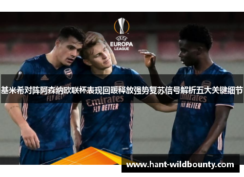 基米希对阵阿森纳欧联杯表现回暖释放强势复苏信号解析五大关键细节