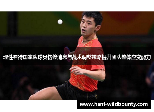 理性看待国家队球员伤停消息与战术调整策略提升团队整体应变能力
