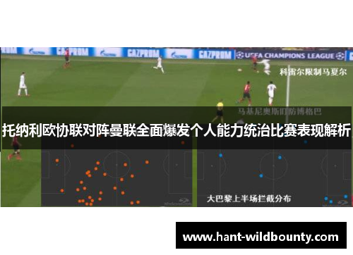 托纳利欧协联对阵曼联全面爆发个人能力统治比赛表现解析