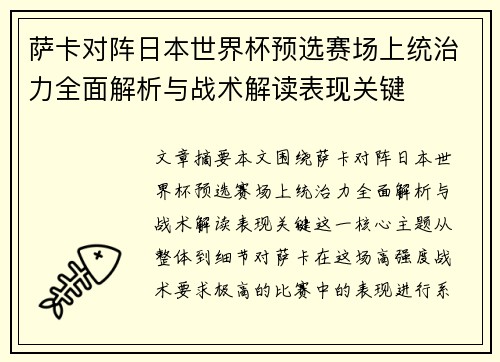 萨卡对阵日本世界杯预选赛场上统治力全面解析与战术解读表现关键