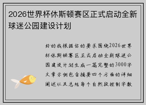 2026世界杯休斯顿赛区正式启动全新球迷公园建设计划