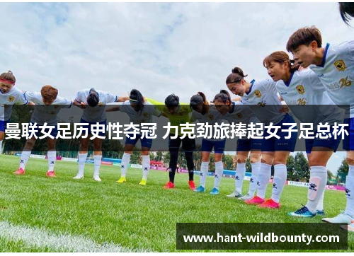 曼联女足历史性夺冠 力克劲旅捧起女子足总杯