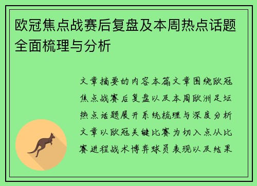 欧冠焦点战赛后复盘及本周热点话题全面梳理与分析