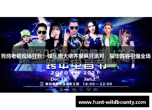 死侍老板现场狂欢：娱乐圈大佬齐聚疯狂派对，豪华阵容引爆全场
