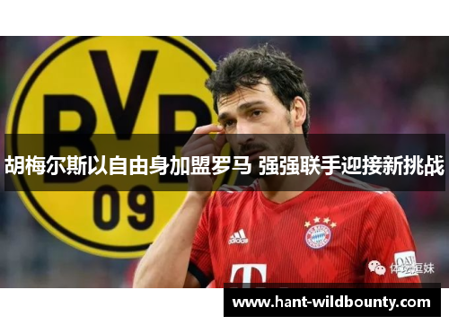 胡梅尔斯以自由身加盟罗马 强强联手迎接新挑战
