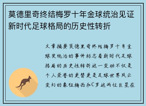 莫德里奇终结梅罗十年金球统治见证新时代足球格局的历史性转折✨