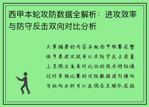 西甲本轮攻防数据全解析:进攻效率与防守反击双向对比分析 西甲本轮攻防数据全解析:进攻效率与防守反击双向对比分析