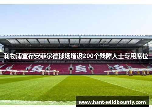 利物浦宣布安菲尔德球场增设200个残障人士专用席位