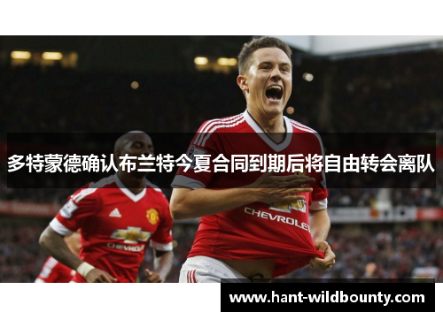 多特蒙德确认布兰特今夏合同到期后将自由转会离队