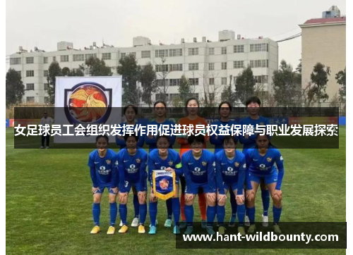 女足球员工会组织发挥作用促进球员权益保障与职业发展探索