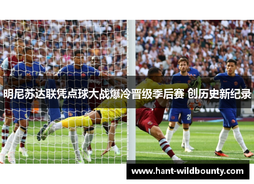 明尼苏达联凭点球大战爆冷晋级季后赛 创历史新纪录