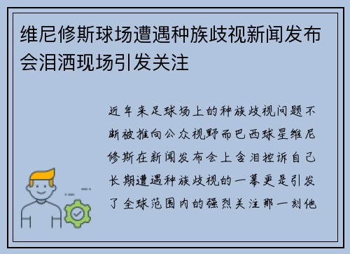 维尼修斯球场遭遇种族歧视新闻发布会泪洒现场引发关注