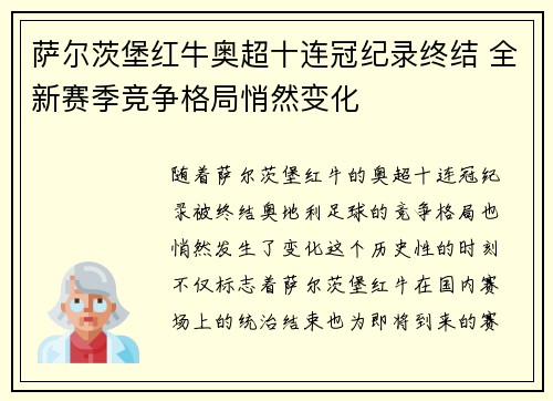 萨尔茨堡红牛奥超十连冠纪录终结 全新赛季竞争格局悄然变化