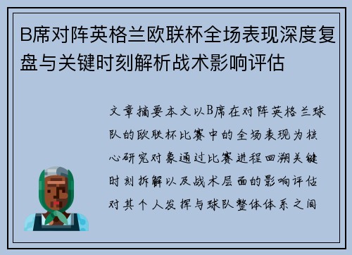 B席对阵英格兰欧联杯全场表现深度复盘与关键时刻解析战术影响评估
