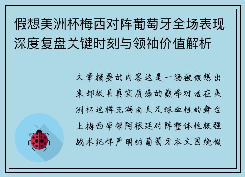 假想美洲杯梅西对阵葡萄牙全场表现深度复盘关键时刻与领袖价值解析