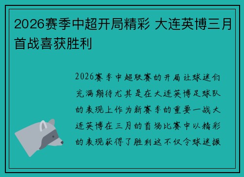 2026赛季中超开局精彩 大连英博三月首战喜获胜利