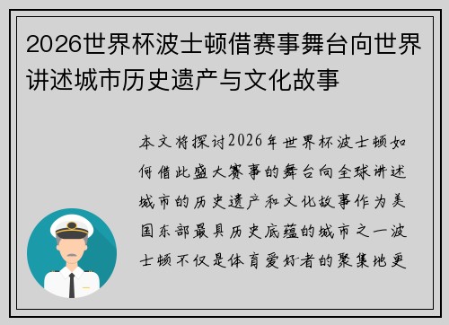 2026世界杯波士顿借赛事舞台向世界讲述城市历史遗产与文化故事