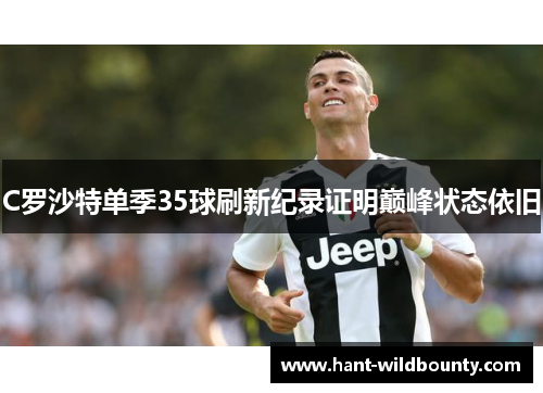 C罗沙特单季35球刷新纪录证明巅峰状态依旧