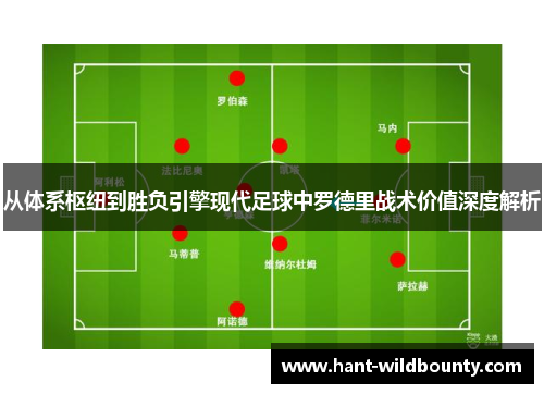 从体系枢纽到胜负引擎现代足球中罗德里战术价值深度解析