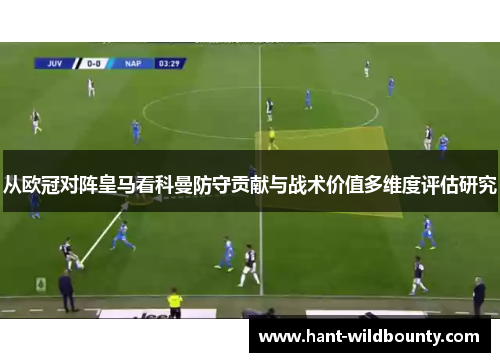 从欧冠对阵皇马看科曼防守贡献与战术价值多维度评估研究