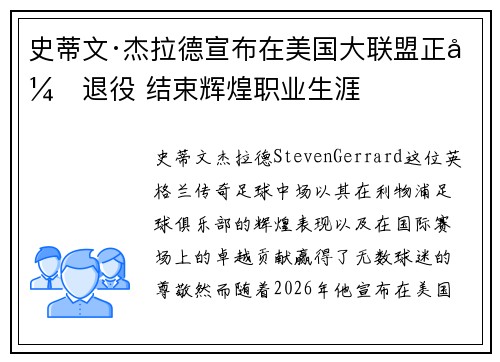 史蒂文·杰拉德宣布在美国大联盟正式退役 结束辉煌职业生涯 史蒂文·杰拉德宣布在美国大联盟正式退役 结束辉煌职业生涯