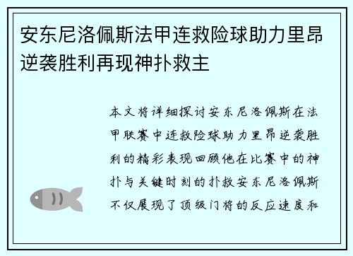 安东尼洛佩斯法甲连救险球助力里昂逆袭胜利再现神扑救主 安东尼洛佩斯法甲连救险球助力里昂逆袭胜利再现神扑救主