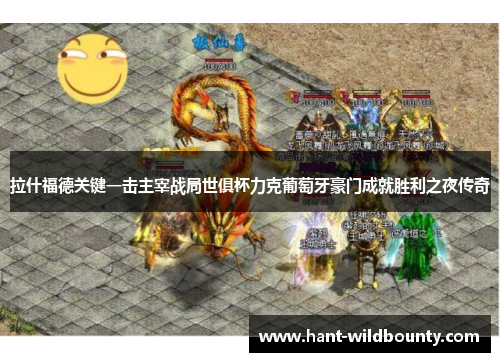 拉什福德关键一击主宰战局世俱杯力克葡萄牙豪门成就胜利之夜传奇