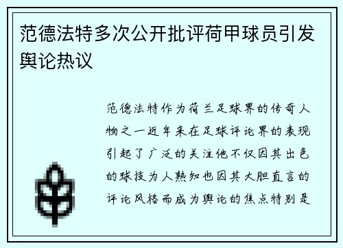 范德法特多次公开批评荷甲球员引发舆论热议