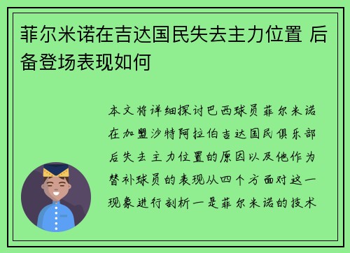 菲尔米诺在吉达国民失去主力位置 后备登场表现如何