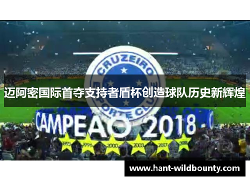 迈阿密国际首夺支持者盾杯创造球队历史新辉煌