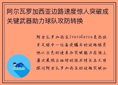 阿尔瓦罗加西亚边路速度惊人突破成关键武器助力球队攻防转换