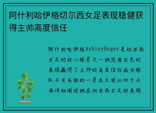 阿什利哈伊格切尔西女足表现稳健获得主帅高度信任