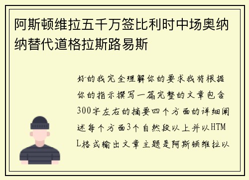 阿斯顿维拉五千万签比利时中场奥纳纳替代道格拉斯路易斯