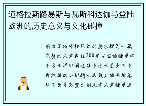 道格拉斯路易斯与瓦斯科达伽马登陆欧洲的历史意义与文化碰撞