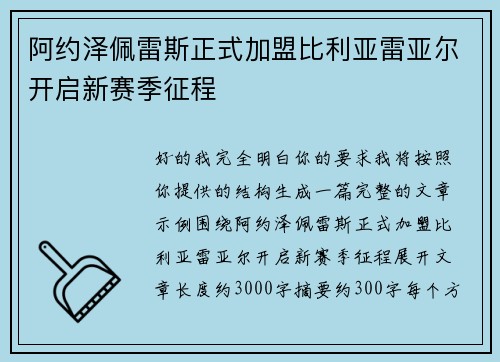阿约泽佩雷斯正式加盟比利亚雷亚尔开启新赛季征程