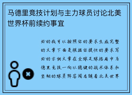 马德里竞技计划与主力球员讨论北美世界杯前续约事宜