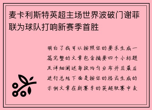 麦卡利斯特英超主场世界波破门谢菲联为球队打响新赛季首胜