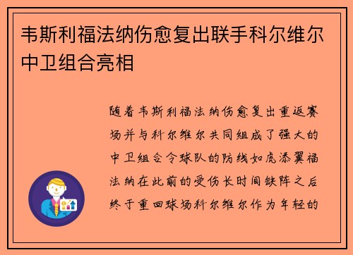 韦斯利福法纳伤愈复出联手科尔维尔中卫组合亮相