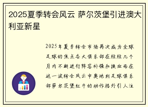 2025夏季转会风云 萨尔茨堡引进澳大利亚新星