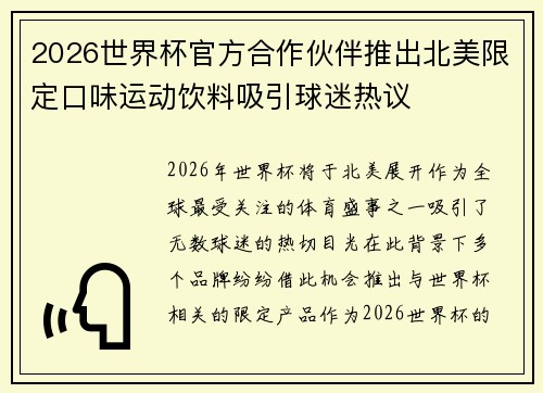 2026世界杯官方合作伙伴推出北美限定口味运动饮料吸引球迷热议