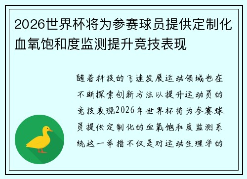 2026世界杯将为参赛球员提供定制化血氧饱和度监测提升竞技表现