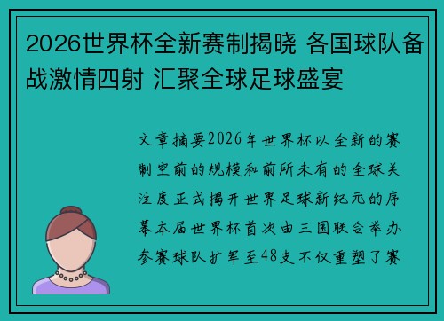 2026世界杯全新赛制揭晓 各国球队备战激情四射 汇聚全球足球盛宴