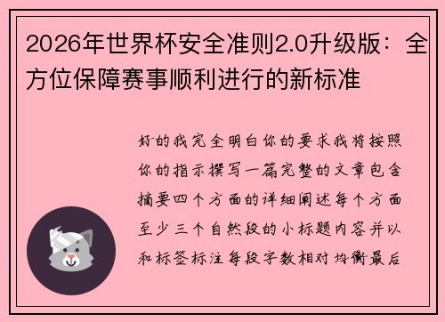 2026年世界杯安全准则2.0升级版：全方位保障赛事顺利进行的新标准