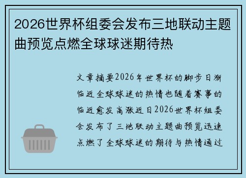 2026世界杯组委会发布三地联动主题曲预览点燃全球球迷期待热