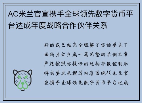 AC米兰官宣携手全球领先数字货币平台达成年度战略合作伙伴关系